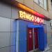 Букмекерская контора Bingo Boom в городе Москва