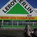 Гипермаркет Leroy Merlin («Леруа Мерлен») в городе Саратов