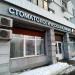 Стоматологическая клиника профессора Дойникова А.И. в городе Москва