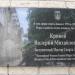 Мемориальная доска В. М. Кривову в городе Луганск