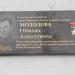 Мемориальная доска «Улица Молодова» в городе Псков