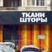 Магазин «Ткани-шторы» в городе Москва