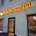 Каф-пекарня «Поль Бейкери» в городе Москва