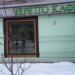 Кафе «Черетто» в городе Москва