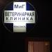 Ветеринарная клиника «МиГ» в городе Москва