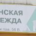 Магазин женской одежды Beata в городе Москва