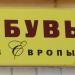 Обувь из Европы в городе Москва