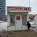 Павильон «Кот и Пёс» в городе Гродно
