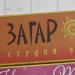 Студия загара Загар Iam в городе Москва