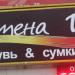 Магазин одежды, обуви и сумок «Времена года» в городе Москва