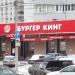 Ресторан быстрого питания Burger King в городе Москва