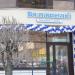 Кафе Волконский у Дома в городе Москва