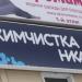 Химчистка Люкс в городе Москва