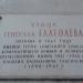 Памятная доска «Улица Генерала Глаголева» в городе Москва