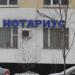 Нотариальная контора — нотариус А. В. Бахарева в городе Москва