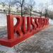 Демонтированные буквы RUSSIA 2018 в городе Екатеринбург