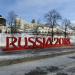 Демонтированные буквы RUSSIA 2018 в городе Екатеринбург