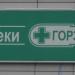 Аптека «ГорЗдрав» в городе Москва