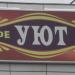 Кафе-бар «Уют» в городе Москва