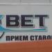 Букмекерский клуб 1×Bet в городе Москва
