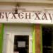 Магазин разливного пива «Бухен на Хауз» в городе Каменск-Шахтинский