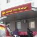 Винный супермаркет «Ароматный мир» в городе Москва