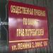 Общественная приёмная по защите прав потребителей Каменской региональной общественной организации «Ассоциация потребителей» в городе Каменск-Шахтинский