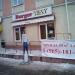 Предприятие общепита быстрого обслуживания Burger Way в городе Нахабино
