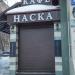 Кафе «Наска» в городе Москва