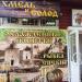 Магазин разливного пива «Хмель и солод» в городе Каменск-Шахтинский
