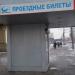 Касса продажи проездных билетов на общественный транспорт в городе Москва