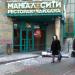 Ресторан «Мангал сити» в городе Москва