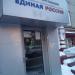 Общественная приемная партии «Единая Россия» - отделение Юго-Западное в городе Москва