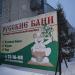 Гостиничный комплекс «Русские бани» в городе Белгород