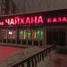 Чайхана «Алайский базар» в городе Москва