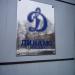Хоккейный клуб «Динамо-Москва» в городе Москва