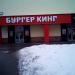 Ресторан быстрого обслуживания «Бургер Кинг» в городе Москва