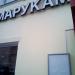 Кафе «Марукамэ» в городе Москва