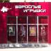Интим-магазин «Он и она» в городе Москва