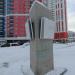 Монумент «Призма» в городе Екатеринбург