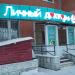 Медицинский центр «Личный доктор» в городе Москва