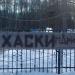 Парк развлечений «Лес чудес» в городе Москва