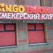 Букмекерская контора Bingo Boom в городе Москва