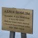 Аллея Победы в городе Тверь