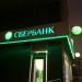 Отделение Сбербанка в городе Москва