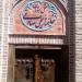 هتل رستوران تاریخی خانه صادقی (fa) in Ardabil city