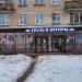 Бывший магазин «Тюль и Шторы» в городе Москва