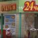 Круглосуточный продуктовый магазин в городе Каменск-Шахтинский