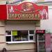 Пирожковая в городе Каменск-Шахтинский