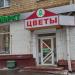Цветочный магазин «Флора Маркт» в городе Москва